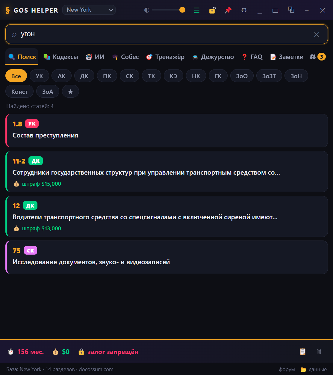 Окно GosHelper с поиском по статьям